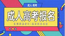 四川四川成人高考报名网