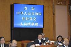中华人民共和国驻外外交人员法草案
