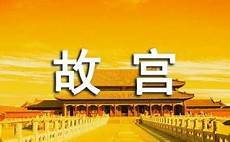 介绍北京故宫的导游词